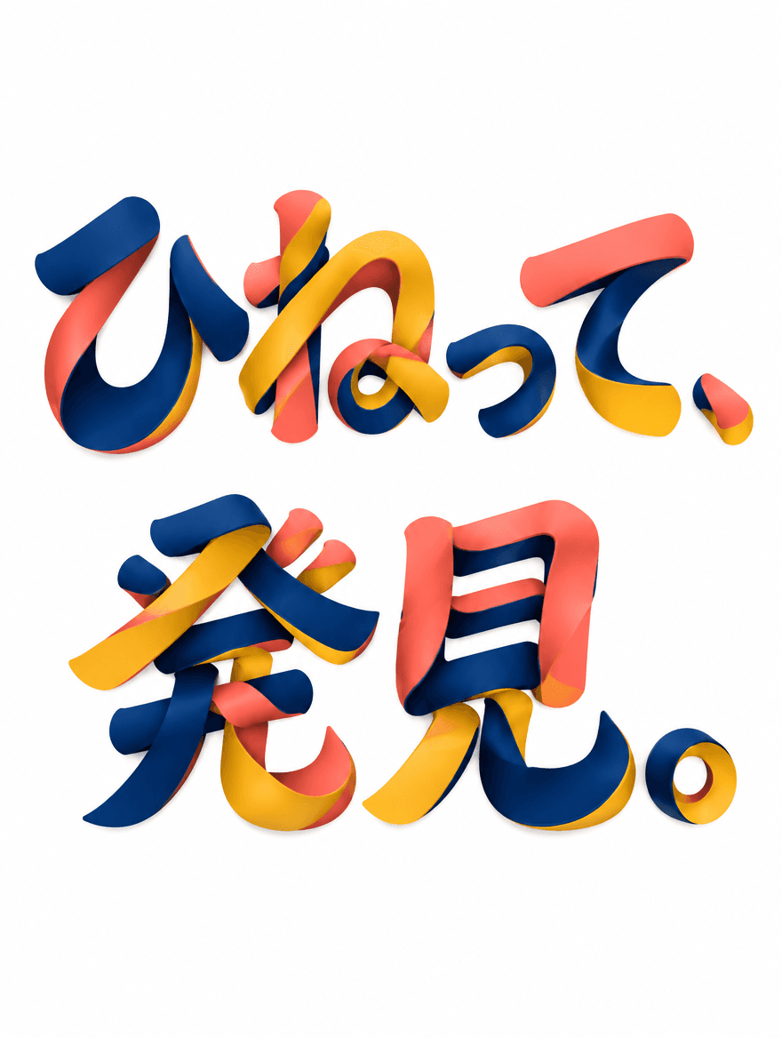 日本語タイポグラフィ 233 — ねじれる文字