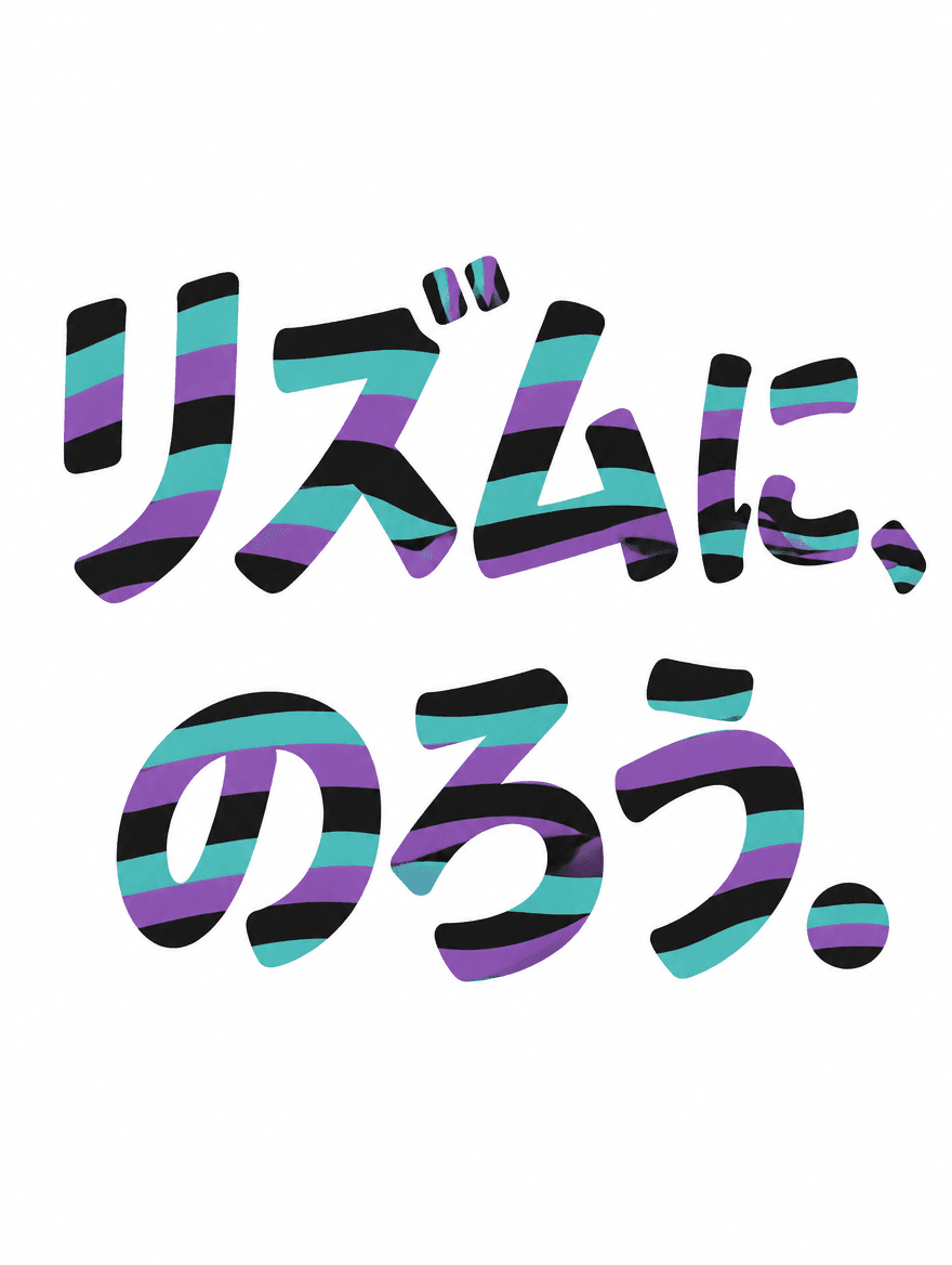 日本語タイポグラフィ 238 — しましま文字