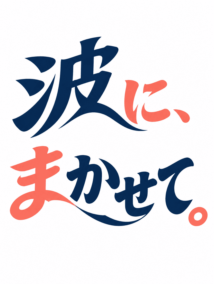 日本語タイポグラフィ 252 — 波を作る隙間