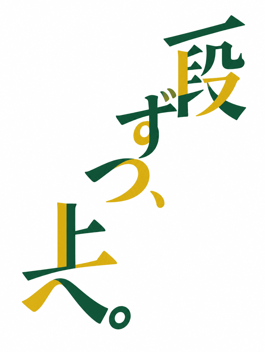 日本語タイポグラフィ 259 — 階段を作る隙間