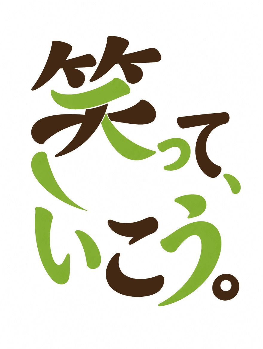 日本語タイポグラフィ 267 — 笑顔を作る隙間