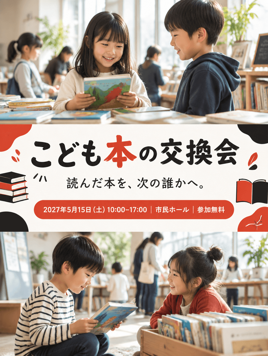 チラシ PRO 46 — こども本の交換会