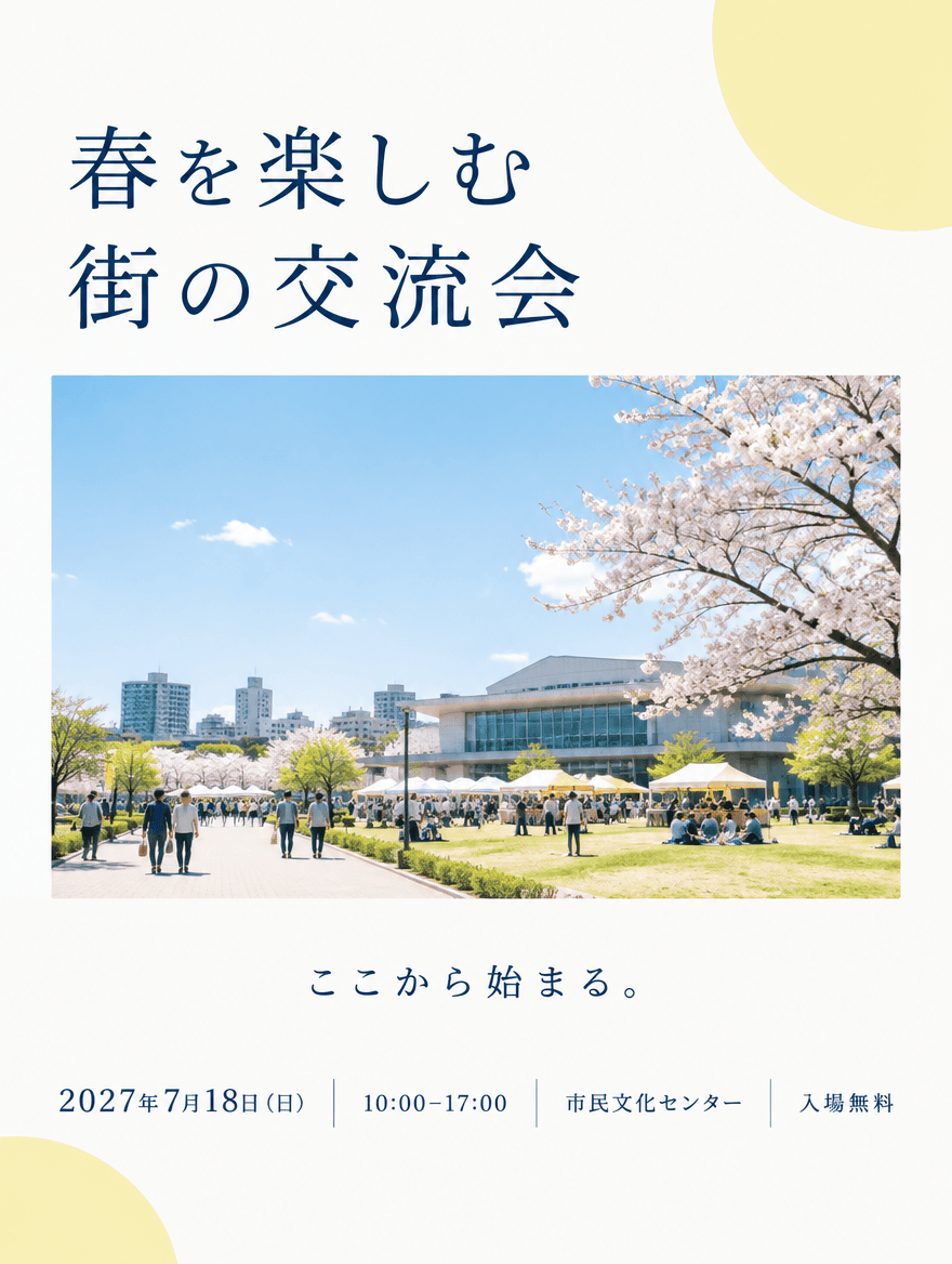 チラシ CLEAN 010 — 春を楽しむ街の交流会