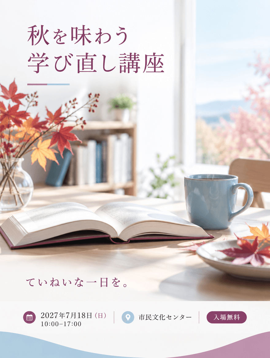 チラシ CLEAN 028 — 秋を味わう学び直し講座