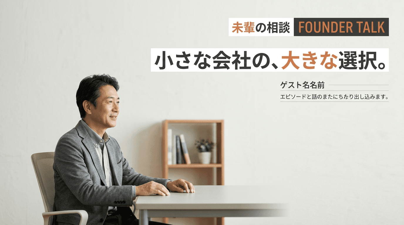 小さな会社の、大きな選択。