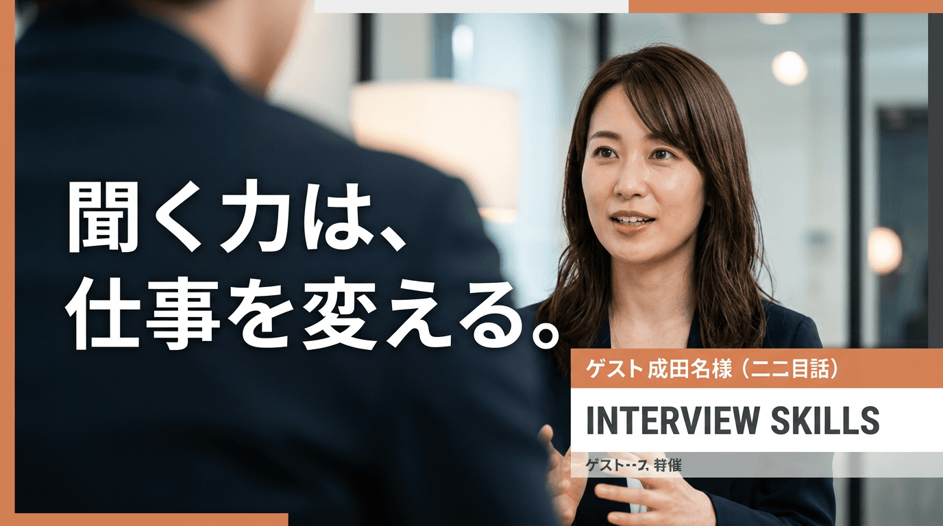 聞く力は、仕事を変える。
